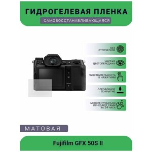 Защитная матовая гидрогелевая плёнка на камеру Fujifilm GFX 50S II