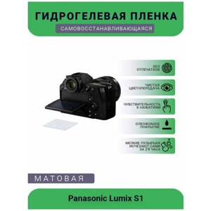 Защитная матовая гидрогелевая плёнка на камеру Panasonic Lumix S1