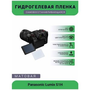 Защитная матовая гидрогелевая плёнка на камеру Panasonic Lumix S1H