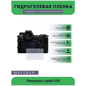 Защитная матовая гидрогелевая плёнка на камеру Panasonic Lumix S1R