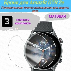 Защитная полиуретановая матовая пленка для Amazfit GTR 2/2e/ Броня для экрана часов Amazfit