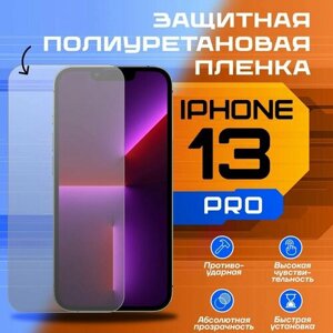 Защитная полиуретановая пленка для iPhone 13 Pro - Глянцевая