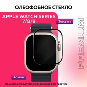 Защитное олеофобное стекло для смарт-часов Apple Watch Series 7/8/9