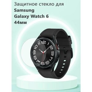 Защитное стекло 0.3 мм для смарт часов Samsung Galaxy Watch6 44мм