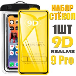 Защитное стекло 9D для Realme 9 Pro / комплект стекло + герметичный чехол