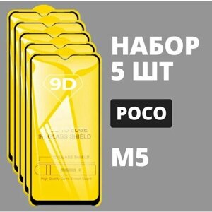 Защитное стекло для POCO M5 / комплект 5 шт. 9D на весь экран