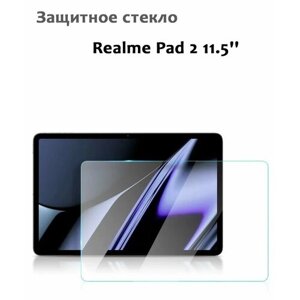 Защитное стекло для Realme Pad 2 11.5'0,33мм, без рамки прозрачное (техпак)