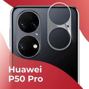 Защитное стекло камеры для Huawei P50 Pro / Накладка для защиты камеры Хуавей П50 Про (Прозрачный)