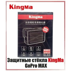 Защитное стекло KingMa для дисплея GoPro MAX 360