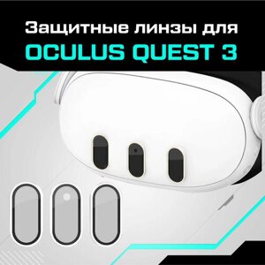 Защитные линзы для Oculus Quest 3