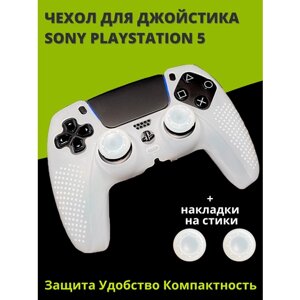 Защитный чехол для джойстика геймпада Sony Playstation 5 белый