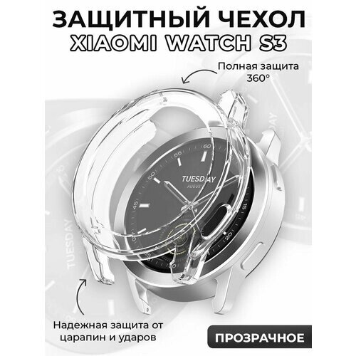 Защитный чехол для Xiaomi Watch S3, защита 360 градусов, прозрачное