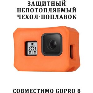 Защитный чехол -поплавок для камеры GoPro 8