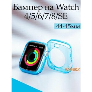 Защитный чехол силиконовый на умные часы Apple Watch 7, 8 прозрачный 45 мм защита от пыли и царапин, бампер для эпл вотч