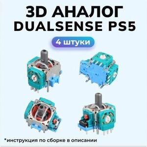 3d аналог / стик Dualsense / для ремонта джойстика PS5. 4 шт.