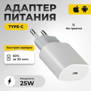 Адаптер/Быстрая Зарядка USB Type-C, 25 Вт для iPhone, iPad и Android
