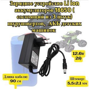 Адаптер питания, зарядное устройство 16,8V 2A 18650 3S ( для собранных на 3 аккумуляторах) шуруповертов, детских машинок и других