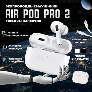 Air Pod 2 pro PREMIUM+ type-c последнего поколения 2023 года