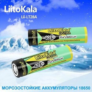 Аккумулятор 18650 LiitoKala 2800 mAh высокотоковый силовой морозостойкий 2 шт.