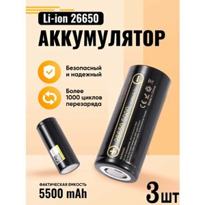 Аккумулятор 26650 мощная литий ионная батарея, АКБ 26650, для фонарей, емкостью 5500mAh 3ШТ