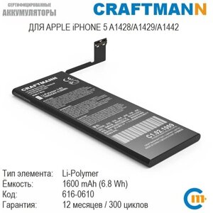 Аккумулятор craftmann 1600 мач для APPLE iphone 5 A1428/A1429/A1442 (616-0610/616-0613/820-3230-03/LIS1491APPCS)