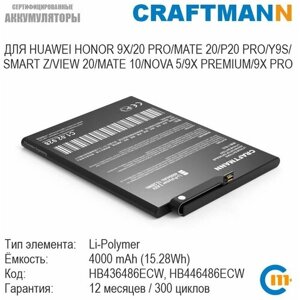 Аккумулятор craftmann для huawei HONOR 9X/20 PRO/MATE 20/P20 PRO/SMART Z/VIEW 20/MATE 10/NOVA 5/Y9s/9X premium/9X PRO (HB436486ECW)