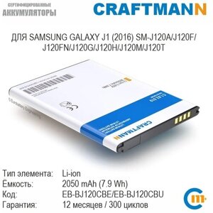 Аккумулятор craftmann для samsung galaxy J1 (2016) SM-J120A/J120F/J120FN/J120G/J120H/J120M/J120T/express 3 (EB-BJ120CBE/EB-BJ120CBU)