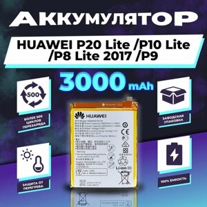 Аккумулятор для Huawei P20 Lite/ P10 Lite/ P8 Lite/ P9 3000 mAh