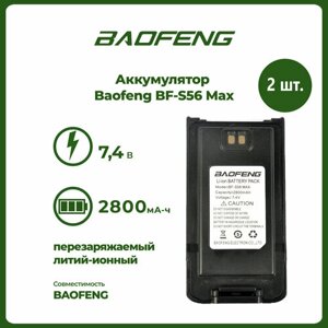 Аккумулятор для рации Baofeng BF-S56 Max 2800 mAh, комплект 2 шт