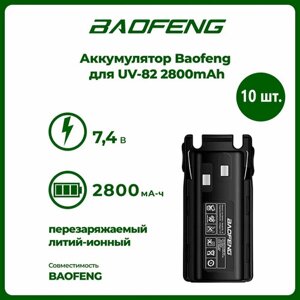 Аккумулятор для рации Baofeng UV-82 2800 mAh, комплект 10 шт