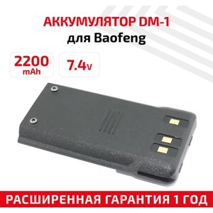 Аккумулятор для раций Baofeng DM-1701 2200 мАч