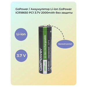 Аккумулятор Li-ion GoPower ICR18650 PC1 3.7V 1800mAh без защ