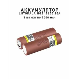 Аккумулятор Liitokala 18650 HG2 3000мАч 20A (2 шт)