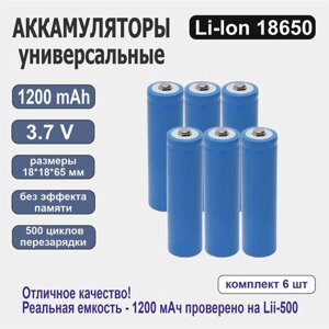 Аккумулятор универсальный Li-ion 18650 1200 mAh 3,7v 6 шт.