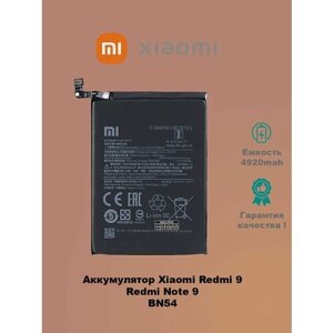 Аккумулятор Xiaomi Redmi Note 9 BN54