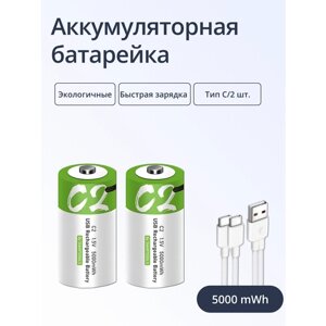 Аккумуляторная батарейка Тип C, 2 шт, емкостью 5000mWh, перезаряжаемая