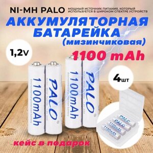 Аккумуляторные батарейки ААA Ni-MH белые (Мизинчиковые) Palo 1100 mAh, 1.2 V Комплект 4шт + кейс