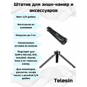 Алюминиевый штатив Telesin для аксессуаров и экшн камер.