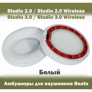 Амбушюры для наушников Beats Studio 2.0 / Studio 3.0 / Studio 2.0 Wireless / Studio 3.0 Wireless белые
