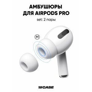 Амбушюры силиконовые 2*M для наушников AirPods Pro, Pro 2