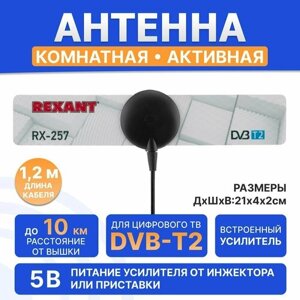 Антенна для цифрового телевидения DVB-T2 комнатная активная на присоске