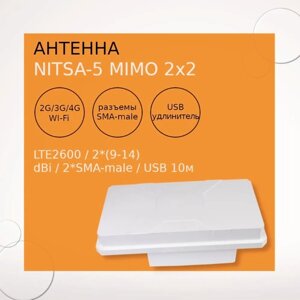 Антенна nitsa-5 MIMO 2x2 BOX LTE800/GSM900/GSM1800/UMTS2100/DC-SPA/LTE2600/2*9-14) dbi/2*SMA-male