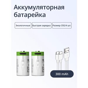 Батарейки перезаряжаемые ABC Тип CR2*2 шт, емкостью 300 mAh