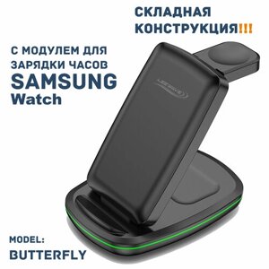 Беспроводная зарядка 3 в 1 для SAMSUNG, док станция QI (BUTTERFLY model) Черная