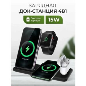 Беспроводная зарядка 4 в 1 для телефонов /зарядник для смартфона и наушников iPhone, Xiaomi/Док станция для AirPods Pro и часов Apple Watch