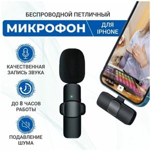 Беспроводной петличный микрофон для iPhone для записи звука и видео, петличка для айфона с Lightning, Universal-Sale