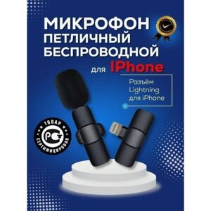 Беспроводной петличный микрофон K8 с разъёмом Lightning для Iphone / Bluetooth микрофон / чёрный