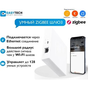 Беспроводной умный сетевой шлюз Tuya ZigBee 3.0 Easy Tech/ хаб для умного дома/Блок управления умным домом Ethernet