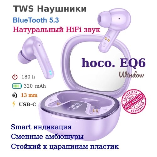 Беспроводные TWS наушники HOCO EQ6 Window с дисплеем (фиолетовый)