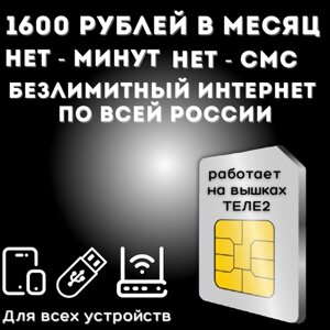 "Безлимит для дачи"комплект безлимитного интернета для дачи, сим карта 1600 рублей в месяц по всей России JKV1